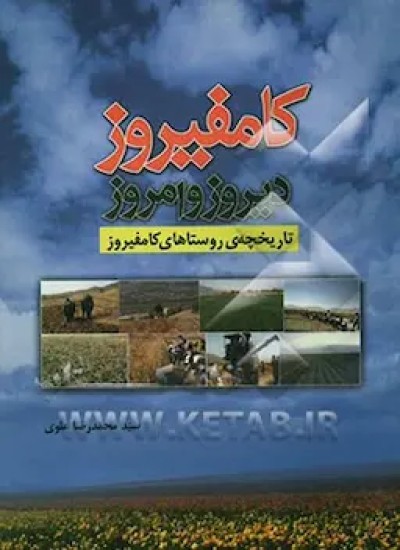 کامفیروز دیروز و امروز