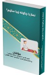 نماز را چگونه زیبا  سازیم؟ cover image