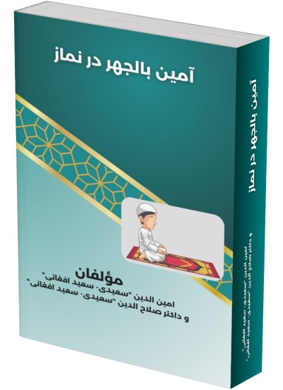 آمین بالجهر در نماز