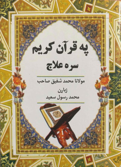په قرآن کریم سره علاج