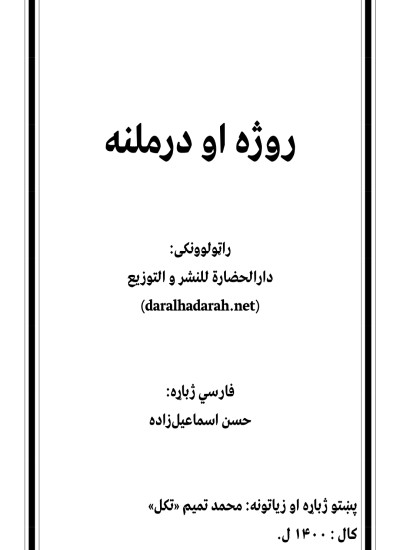 روژه او درملنه یی