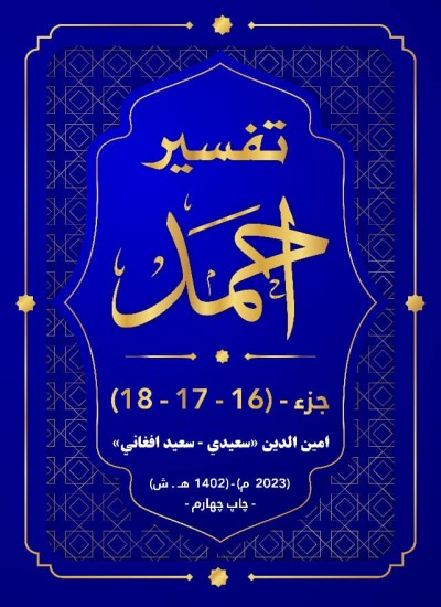 ترجمه و تفسیرجزء(16)، (17) و (18) تفسیر احمد