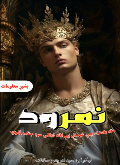 نمرود ظالم بادشاه