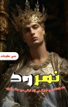 نمرود ظالم بادشاه cover image