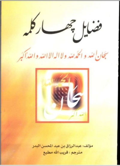 فضائل چهار کلمه