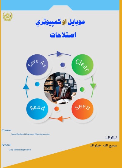 موبایل او کمپیوټري لغاتونه