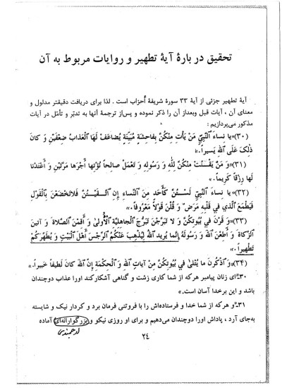 دانلود کتاب بحثی بنیادین درباره آیۀ تطهیر * آیت الله صالحی نجف آبادی