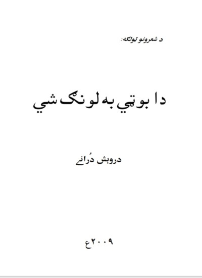 دا بوټي به لونګ شي