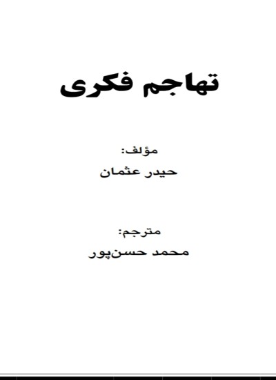 تهاجم فکری