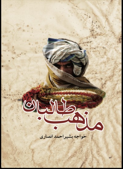 مذهب طالبان
