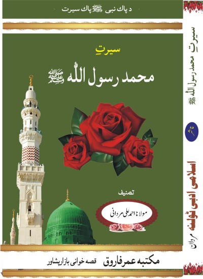 سیرت محمد رسول اللہ صلی اللّٰہ علیہ واٰلہ وسلم