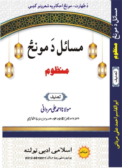 Masayal Da Munz ( Pushto Manzoom)