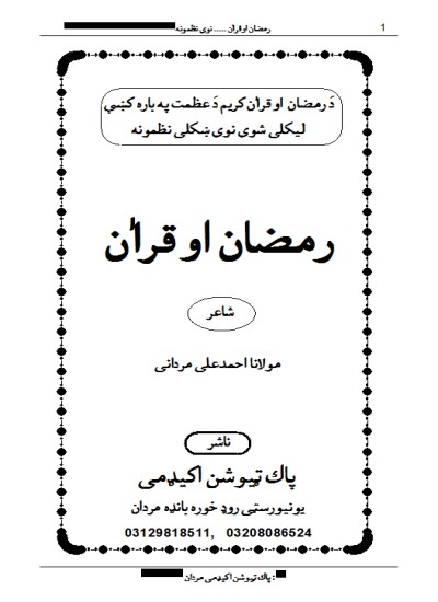 رمضان او قراٰن ( پشتو نظمونہ)