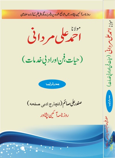 مولانا احمدعلی مردانی (حیات ،فن اور ادبی خدمات)