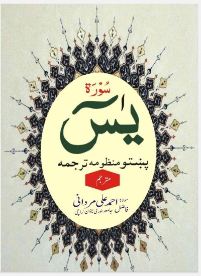 ترجمہ سورۃ یٰسین پشتو منظوم
