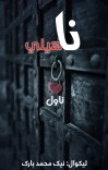 ناهيلي ناول cover image