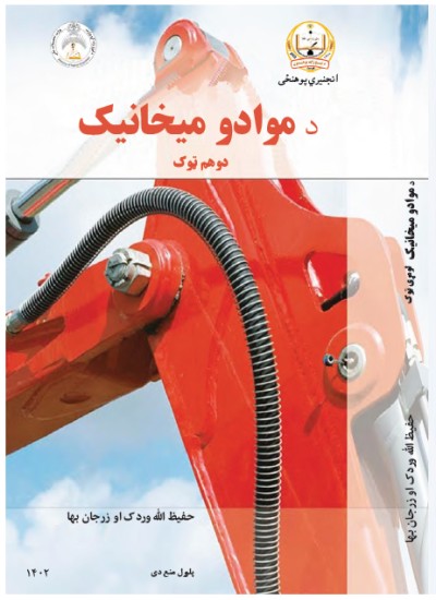 د موادو میخانیک دوهم ټوک(SZU)1402