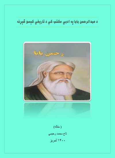 د عبدالرحمن بابا په ادبي مکتب کې د تاریخي کیسو څېړنه