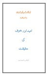 امید اور خوف کی حقیقت cover image