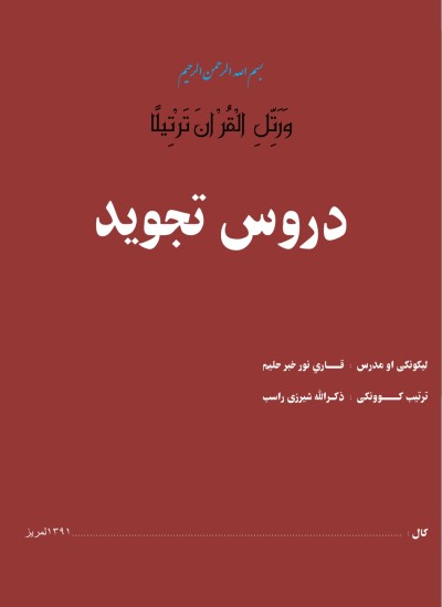 تجويد درس يا مکمل تجويد په پښتو ژبه