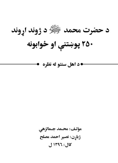 سيرت نبي ص ٢٥٠ پوښتنی