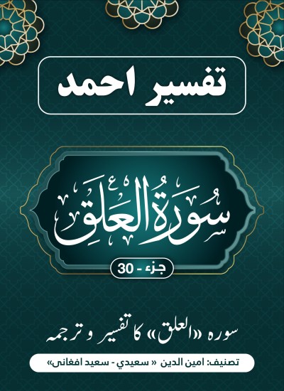 سُورَة علق کاتفسیر وترجمه