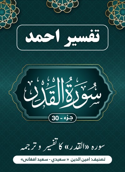سُورَة القدر کاتفسیر وترجمه
