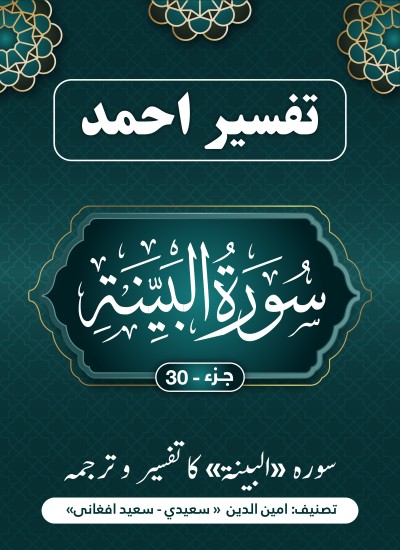 سُورَة البینۃ کاتفسیر وترجمه