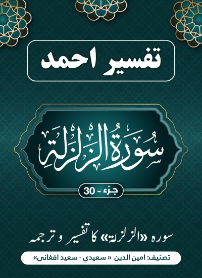 سُورَة زلزال کاتفسیر وترجمه