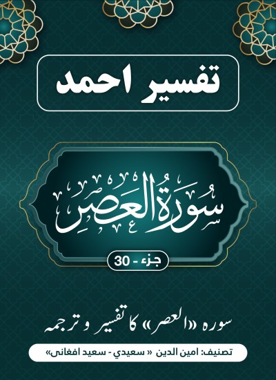 سُورَة العصر کاتفسیر وترجمه