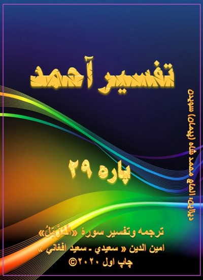 ترجمه وتفسیرسورۀ الْمُزَّمِّلُ