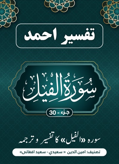 سورة الفیل کاتفسیر وترجمه