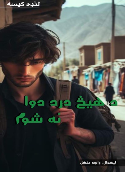 د هیڅ درد دوا نه شوم