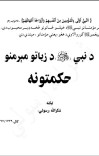 د نبي صلی الله علیه وسلم د زیاتو مېرمنو حکمتونه cover image