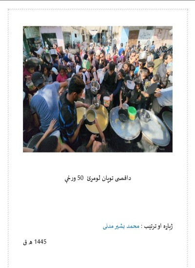 د اقصی طوفان 50 ورځی
