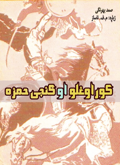 کوراوغلو او ګنجی حمزه
