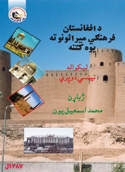 د افغانستان فرهنګي میراثونو ته یوه کتنه