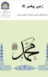 زموږ پيغمبر ص cover image