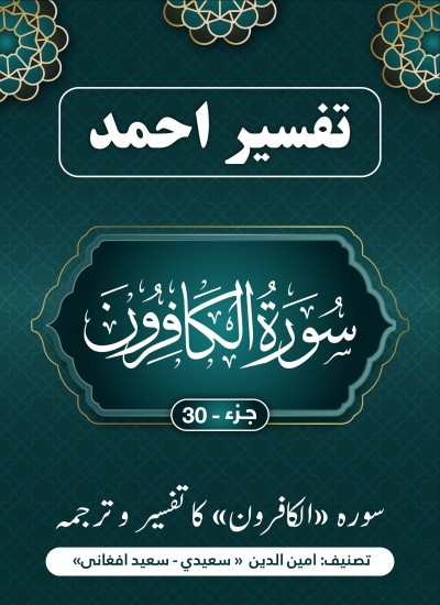 سُوْرَۃ الکٰفرون کاتفسیر وترجمه