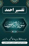سُوْرَۃ  الکٰفرون  کاتفسیر وترجمه cover image