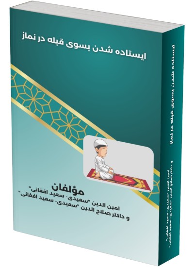 ایستاده شدن بسوی قبله درنماز