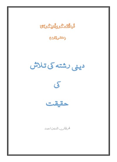 دینی رشتہ کی تلاش کی حقیقت