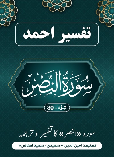 سُوْرَۃ النصر کاتفسیر وترجمه