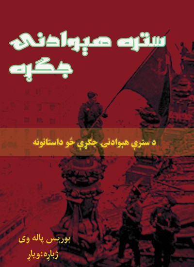 ستره هېوادنۍ جګړه
