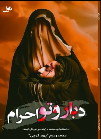 د باروتو احرام: ناول