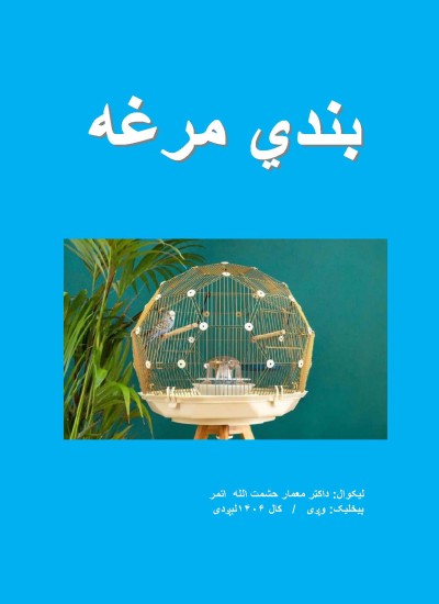 بندي مرغه - ۹۲