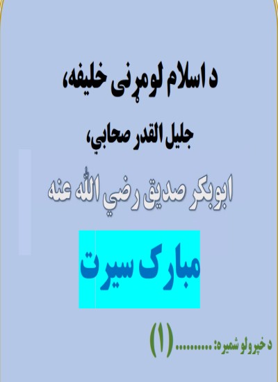 د اسلام لمړۍ خلیفه ابوبکر صدیق (ض) مبارک سیرت
