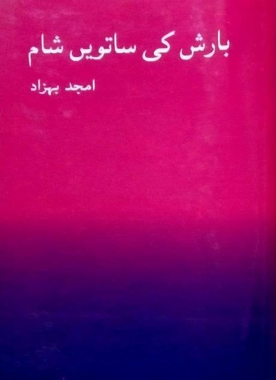 بارش کی ساتویں شام