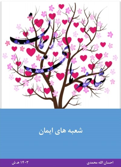 شعبه های ایمان