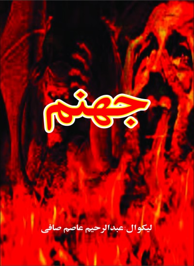 جهنم